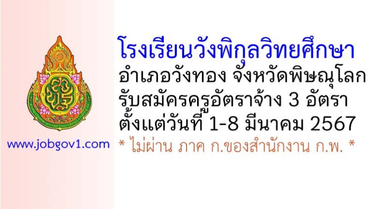 โรงเรียนวังพิกุลวิทยศึกษา รับสมัครครูอัตราจ้าง 3 อัตรา