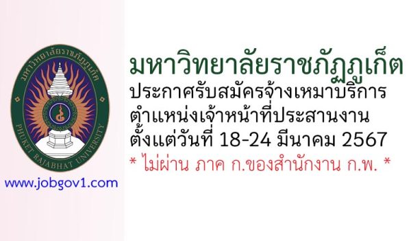 มหาวิทยาลัยราชภัฏภูเก็ต รับสมัครจ้างเหมาบริการ ตำแหน่งเจ้าหน้าที่ประสานงาน