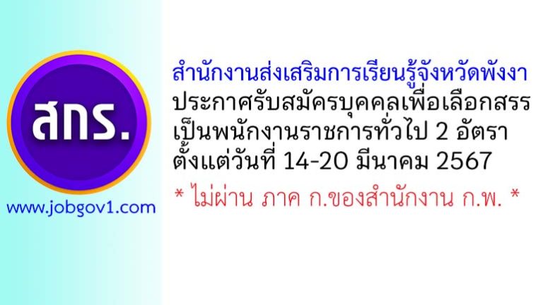 สำนักงานส่งเสริมการเรียนรู้จังหวัดพังงา รับสมัครบุคคลเพื่อเลือกสรรเป็นพนักงานราชการทั่วไป 2 อัตรา