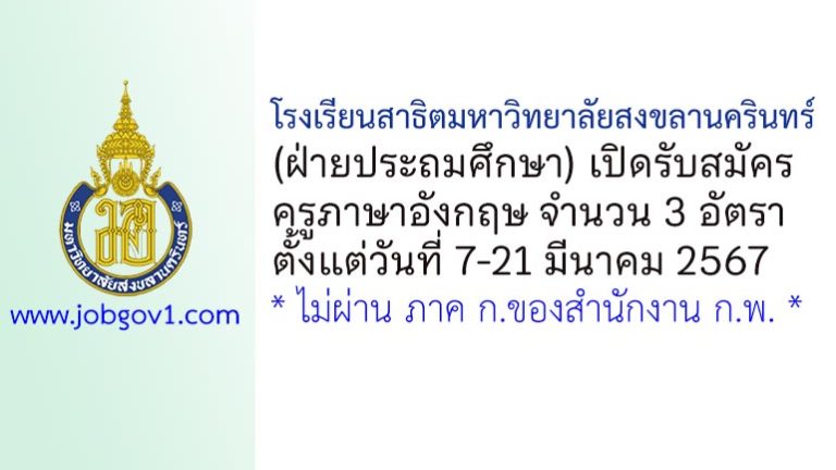 โรงเรียนสาธิตมหาวิทยาลัยสงขลานครินทร์ (ฝ่ายประถมศึกษา) รับสมัครครูภาษาอังกฤษ 3 อัตรา