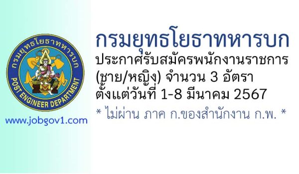 กรมยุทธโยธาทหารบก รับสมัครพนักงานราชการ (ชาย/หญิง) 3 อัตรา