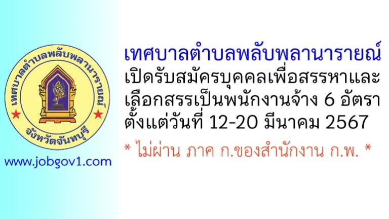 เทศบาลตำบลพลับพลานารายณ์ รับสมัครบุคคลเพื่อสรรหาและเลือกสรรเป็นพนักงานจ้าง 6 อัตรา