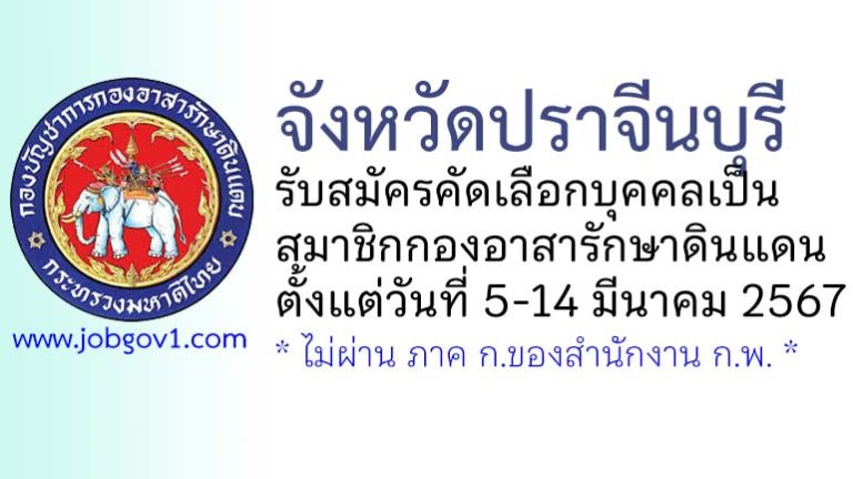 จังหวัดปราจีนบุรี รับสมัครคัดเลือกบุคคลเป็นสมาชิกกองอาสารักษาดินแดน