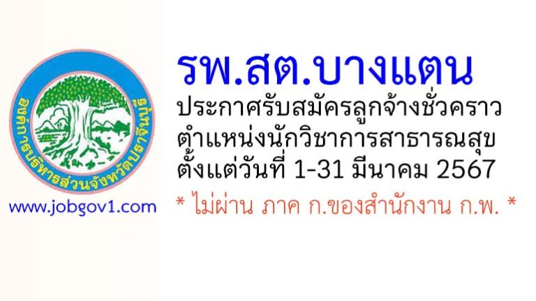 โรงพยาบาลส่งสริมสุขภาพตำบลบางแตน รับสมัครลูกจ้างชั่วคราว ตำแหน่งนักวิชาการสาธารณสุข