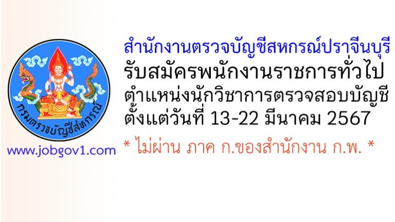 สำนักงานตรวจบัญชีสหกรณ์ปราจีนบุรี รับสมัครพนักงานราชการทั่วไป ตำแหน่งนักวิชาการตรวจสอบบัญชี