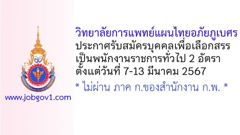 วิทยาลัยการแพทย์แผนไทยอภัยภูเบศร รับสมัครบุคคลเพื่อเลือกสรรเป็นพนักงานราชการทั่วไป 2 อัตรา