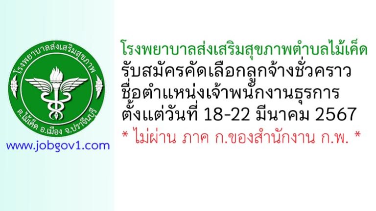 โรงพยาบาลส่งเสริมสุขภาพตำบลไม้เค็ด รับสมัครคัดเลือกลูกจ้างชั่วคราว ตำแหน่งเจ้าพนักงานธุรการ