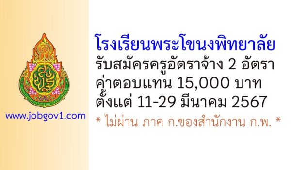 โรงเรียนพระโขนงพิทยาลัย รับสมัครครูอัตราจ้าง 2 อัตรา