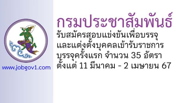 กรมประชาสัมพันธ์ รับสมัครสอบแข่งขันเพื่อบรรจุและแต่งตั้งบุคคลเข้ารับราชการ บรรจุครั้งแรก 35 อัตรา