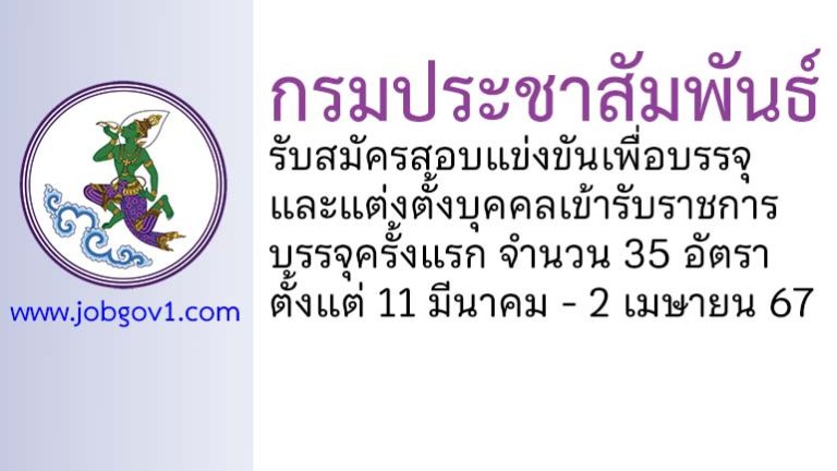 กรมประชาสัมพันธ์ รับสมัครสอบแข่งขันเพื่อบรรจุและแต่งตั้งบุคคลเข้ารับราชการ บรรจุครั้งแรก 35 อัตรา