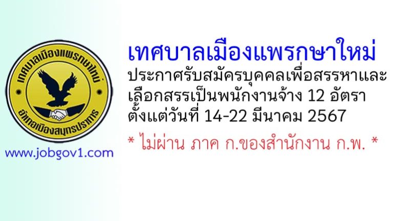 เทศบาลเมืองแพรกษาใหม่ รับสมัครบุคคลเพื่อสรรหาและเลือกสรรเป็นพนักงานจ้าง 12 อัตรา