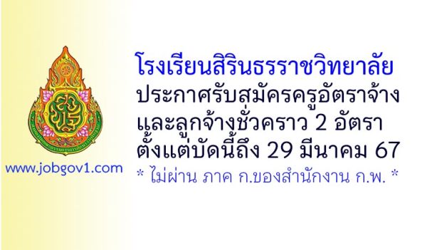 โรงเรียนสิรินธรราชวิทยาลัย รับสมัครครูอัตราจ้าง และลูกจ้างชั่วคราว 2 อัตรา