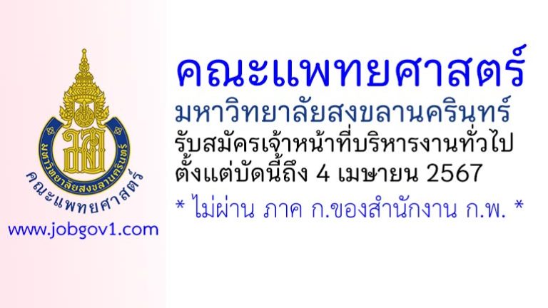 คณะแพทยศาสตร์ มหาวิทยาลัยสงขลานครินทร์ รับสมัครเจ้าหน้าที่บริหารงานทั่วไป