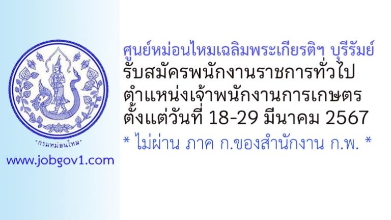 ศูนย์หม่อนไหมเฉลิมพระเกียรติฯ บุรีรัมย์ รับสมัครพนักงานราชการทั่วไป ตำแหน่งเจ้าพนักงานการเกษตร