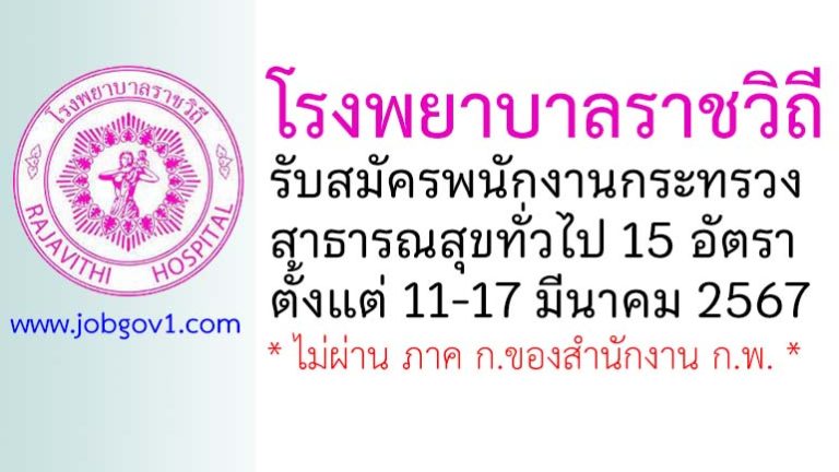 โรงพยาบาลราชวิถี รับสมัครพนักงานกระทรวงสาธารณสุขทั่วไป 15 อัตรา