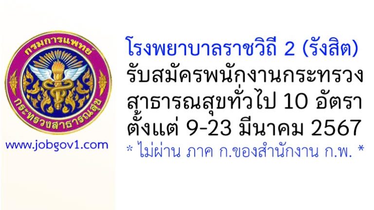 โรงพยาบาลราชวิถี 2 (รังสิต) รับสมัครพนักงานกระทรวงสาธารณสุขทั่วไป 10 อัตรา