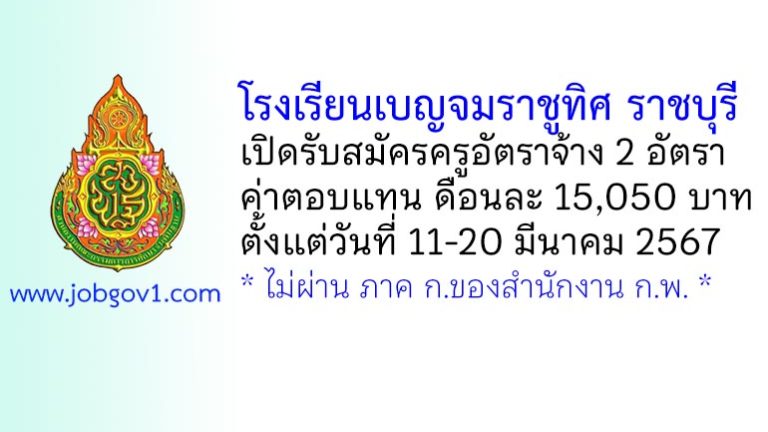 โรงเรียนเบญจมราชูทิศ ราชบุรี รับสมัครครูอัตราจ้าง 2 อัตรา