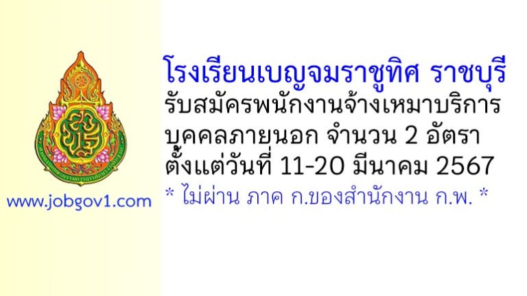 โรงเรียนเบญจมราชูทิศ ราชบุรี รับสมัครพนักงานจ้างเหมาบริการ 2 อัตรา