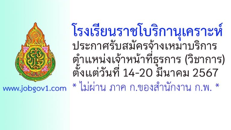 โรงเรียนราชโบริกานุเคราะห์ รับสมัครจ้างเหมาบริการ ตำแหน่งเจ้าหน้าที่ธุรการ (วิชาการ)