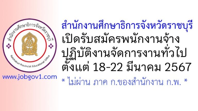 สำนักงานศึกษาธิการจังหวัดราชบุรี รับสมัครพนักงานจ้างปฏิบัติงานจัดการงานทั่วไป