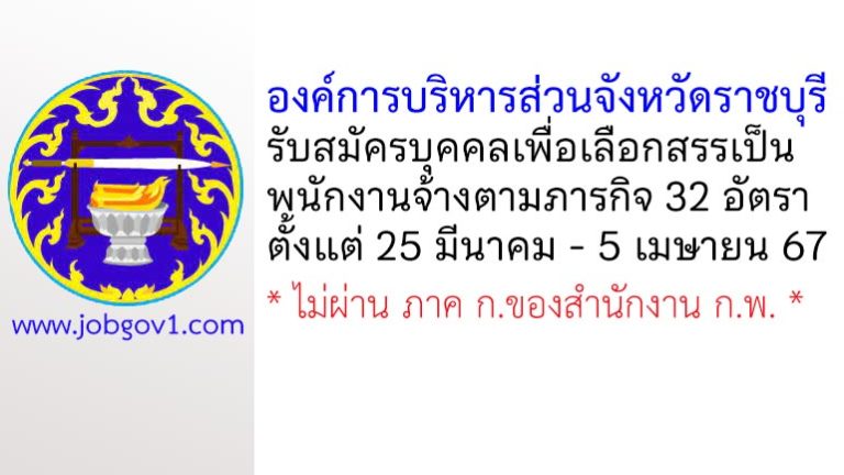 องค์การบริหารส่วนจังหวัดราชบุรี รับสมัครบุคคลเพื่อเลือกสรรเป็นพนักงานจ้างตามภารกิจ 32 อัตรา