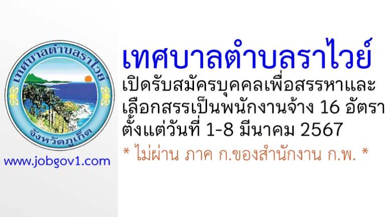 เทศบาลตำบลราไวย์ รับสมัครบุคคลเพื่อสรรหาและเลือกสรรเป็นพนักงานจ้าง 16 อัตรา