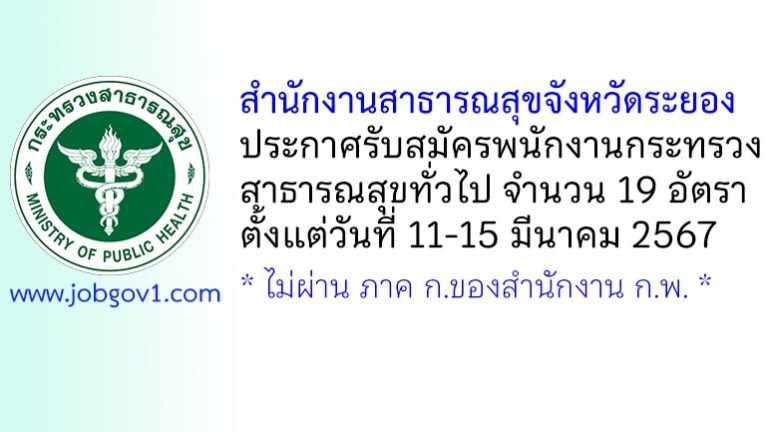 สำนักงานสาธารณสุขจังหวัดระยอง รับสมัครพนักงานกระทรวงสาธารณสุขทั่วไป 19 อัตรา