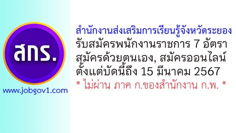 สำนักงานส่งเสริมการเรียนรู้จังหวัดระยอง รับสมัครสรรหาและเลือกสรรเป็นพนักงานราชการทั่วไป 7 อัตรา