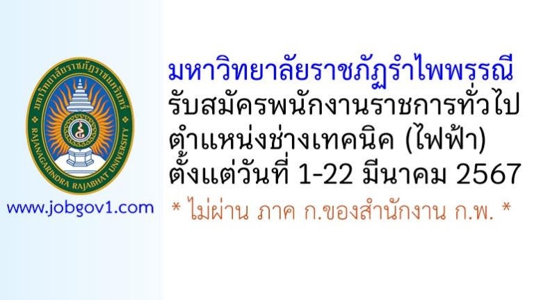 มหาวิทยาลัยราชภัฏรำไพพรรณี รับสมัครพนักงานราชการทั่วไป ตำแหน่งช่างเทคนิค (ไฟฟ้า)