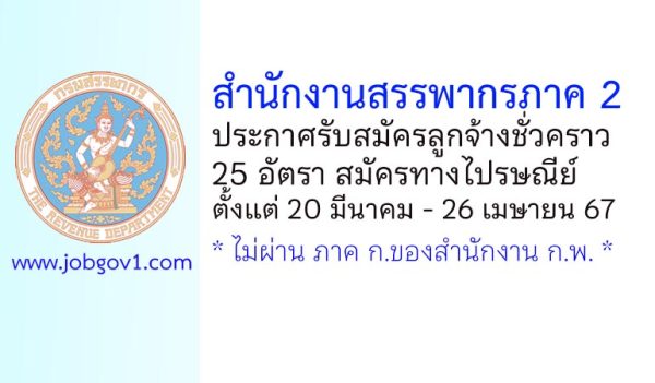 สำนักงานสรรพากรภาค 2 รับสมัครลูกจ้างชั่วคราว 25 อัตรา