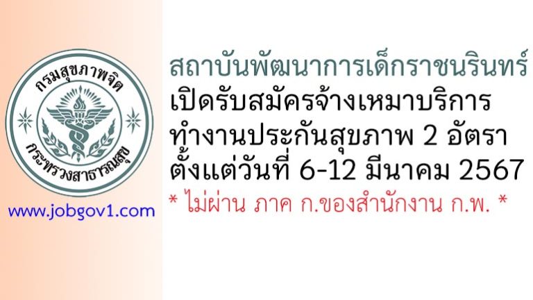 สถาบันพัฒนาการเด็กราชนรินทร์ รับสมัครจ้างเหมาบริการทำงานประกันสุขภาพ 2 อัตรา