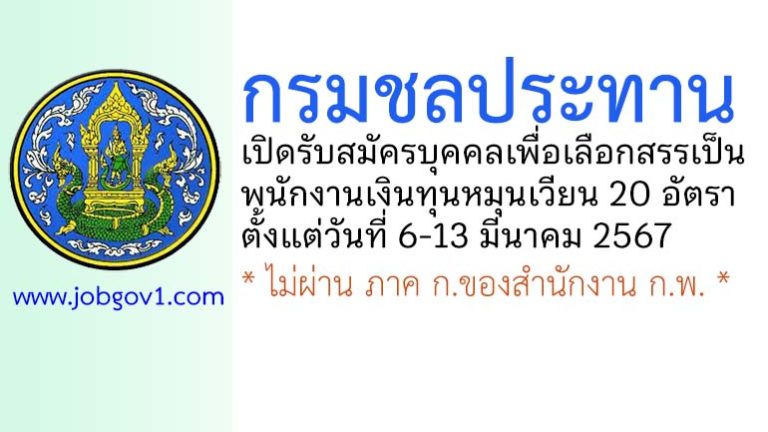 กรมชลประทาน รับสมัครบุคคลเพื่อเลือกสรรเป็นพนักงานเงินทุนหมุนเวียน 20 อัตรา