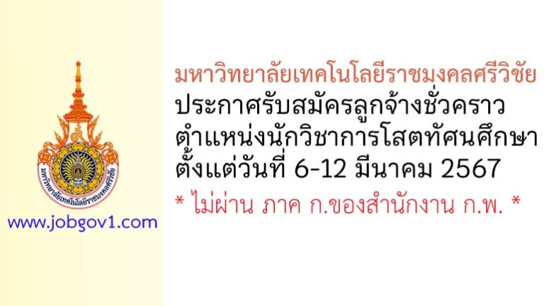 มหาวิทยาลัยเทคโนโลยีราชมงคลศรีวิชัย รับสมัครลูกจ้างชั่วคราว ตำแหน่งนักวิชาการโสตทัศนศึกษา