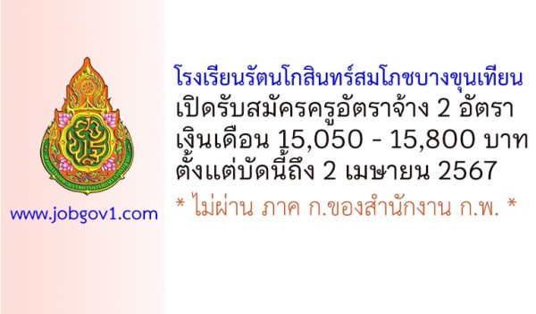 โรงเรียนรัตนโกสินทร์สมโภชบางขุนเทียน รับสมัครครูอัตราจ้าง 2 อัตรา