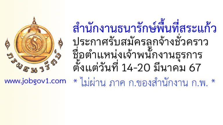 สำนักงานธนารักษ์พื้นที่สระแก้ว รับสมัครลูกจ้างชั่วคราว ตำแหน่งเจ้าพนักงานธุรการ