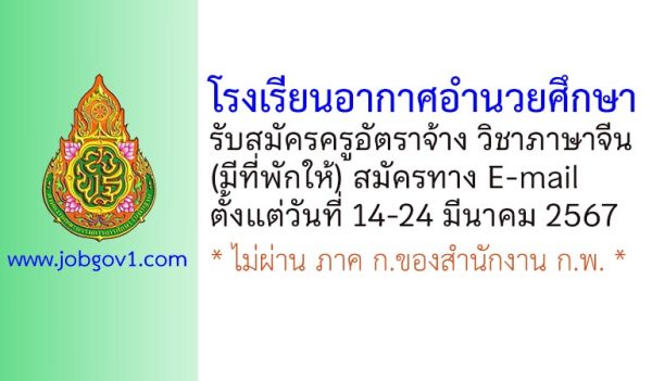 โรงเรียนอากาศอำนวยศึกษา รับสมัครครูอัตราจ้าง วิชาเอกภาษาจีน