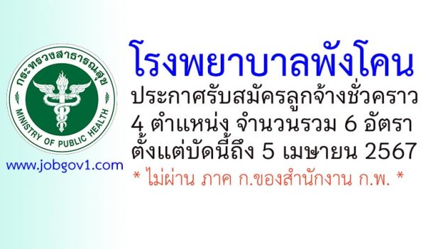 โรงพยาบาลพังโคน รับสมัครลูกจ้างชั่วคราว 4 ตำแหน่ง 6 อัตรา