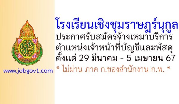 โรงเรียนเชิงชุมราษฎร์นุกูล รับสมัครจ้างเหมาบริการ ตำแหน่งเจ้าหน้าที่บัญชีและพัสดุ