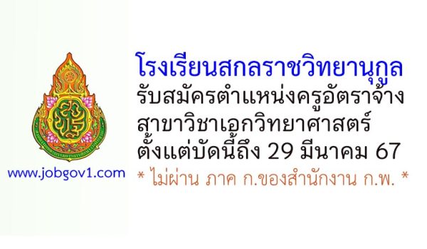 โรงเรียนสกลราชวิทยานุกูล รับสมัครครูอัตราจ้าง สาขาวิชาเอกวิทยาศาสตร์