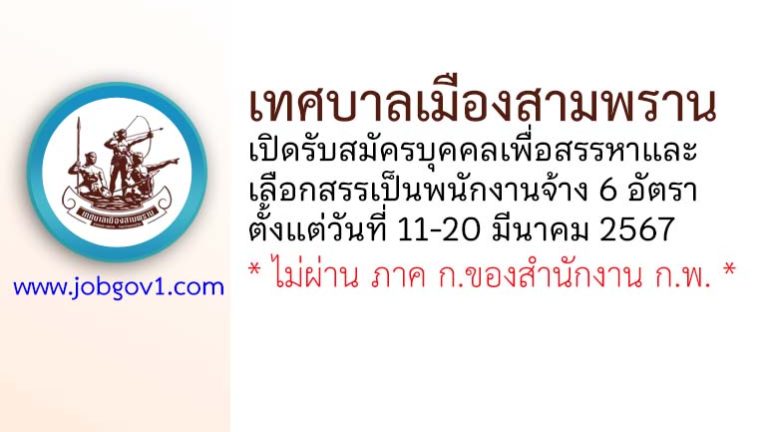 เทศบาลเมืองสามพราน รับสมัครบุคคลเพื่อสรรหาและเลือกสรรเป็นพนักงานจ้าง 6 อัตรา