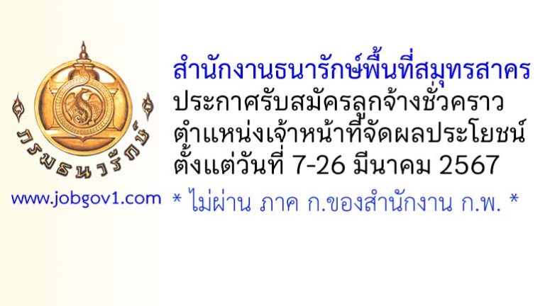 สำนักงานธนารักษ์พื้นที่สมุทรสาคร รับสมัครลูกจ้างชั่วคราว ตำแหน่งเจ้าหน้าที่จัดผลประโยชน์