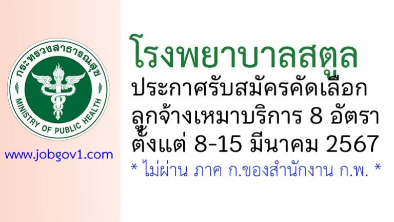 โรงพยาบาลสตูล รับสมัครคัดเลือกลูกจ้างเหมาบริการ 8 อัตรา