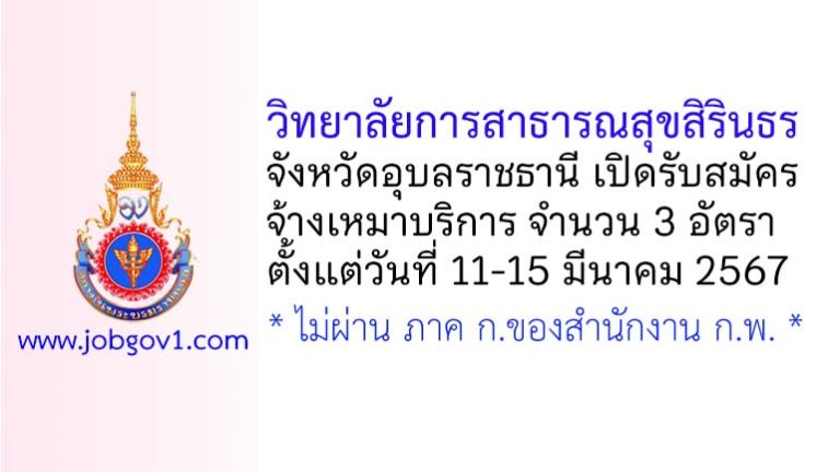 วิทยาลัยการสาธารณสุขสิรินธร จังหวัดอุบลราชธานี รับสมัครจ้างเหมาบริการ 3 อัตรา