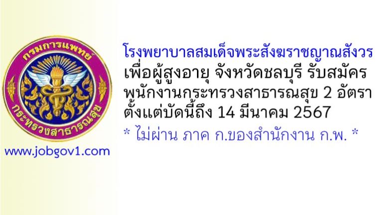 โรงพยาบาลสมเด็จพระสังฆราชญาณสังวรเพื่อผู้สูงอายุ รับสมัครพนักงานกระทรวงสาธารณสุขทั่วไป 2 อัตรา