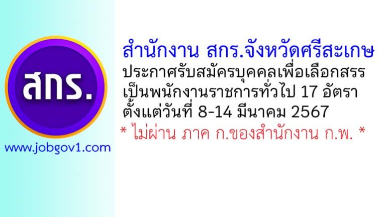 สำนักงานส่งเสริมการเรียนรู้จังหวัดศรีสะเกษ รับสมัครบุคคลเพื่อเลือกสรรเป็นพนักงานราชการทั่วไป 17 อัตรา