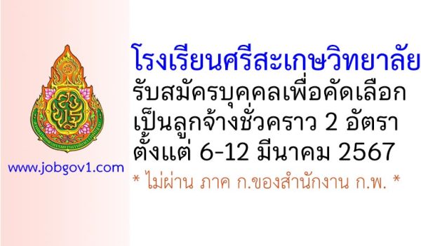 โรงเรียนศรีสะเกษวิทยาลัย รับสมัครบุคคลเพื่อคัดเลือกเป็นลูกจ้างชั่วคราว 2 อัตรา