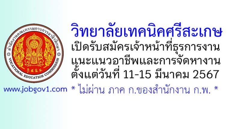 วิทยาลัยเทคนิคศรีสะเกษ รับสมัครเจ้าหน้าที่ธุรการ งานแนะแนวอาชีพและการจัดหางาน