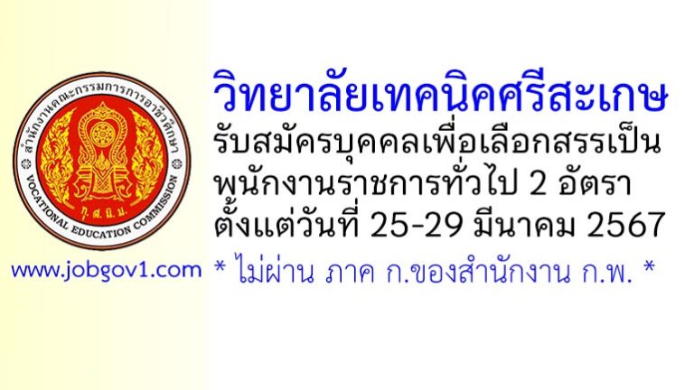 วิทยาลัยเทคนิคศรีสะเกษ รับสมัครบุคคลเพื่อเลือกสรรเป็นพนักงานราชการทั่วไป 2 อัตรา