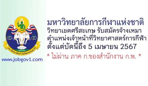 มหาวิทยาลัยการกีฬาแห่งชาติ วิทยาเขตศรีสะเกษ รับสมัครพนักงานจ้างเหมาบริการ ตำแหน่งเจ้าหน้าที่วิทยาศาสตร์การกีฬา