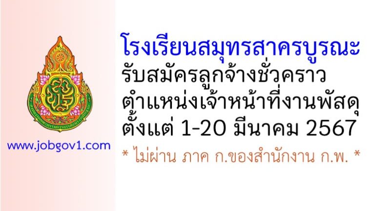 โรงเรียนสมุทรสาครบูรณะ รับสมัครลูกจ้างชั่วคราว ตำแหน่งเจ้าหน้าที่งานพัสดุ